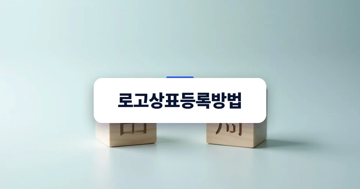 로고상표등록방법 — 문자 및 도형 상표 선택을 상징하는 밝은 회색 바탕 위 목재 블록