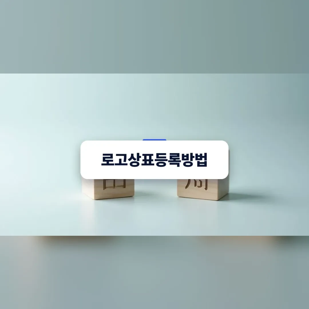 로고상표등록방법 — 문자 및 도형 상표 선택을 상징하는 밝은 회색 바탕 위 목재 블록