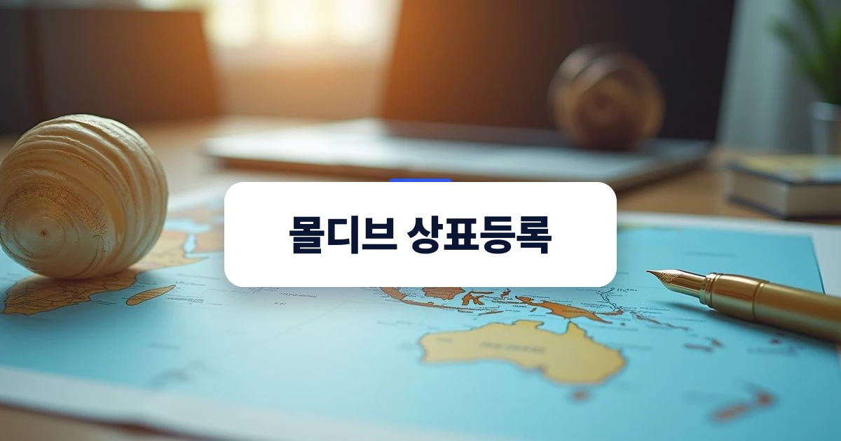 몰디브 상표등록 — 글로벌 사업 확장을 상징하는 지도와 만년필이 놓인 책상
