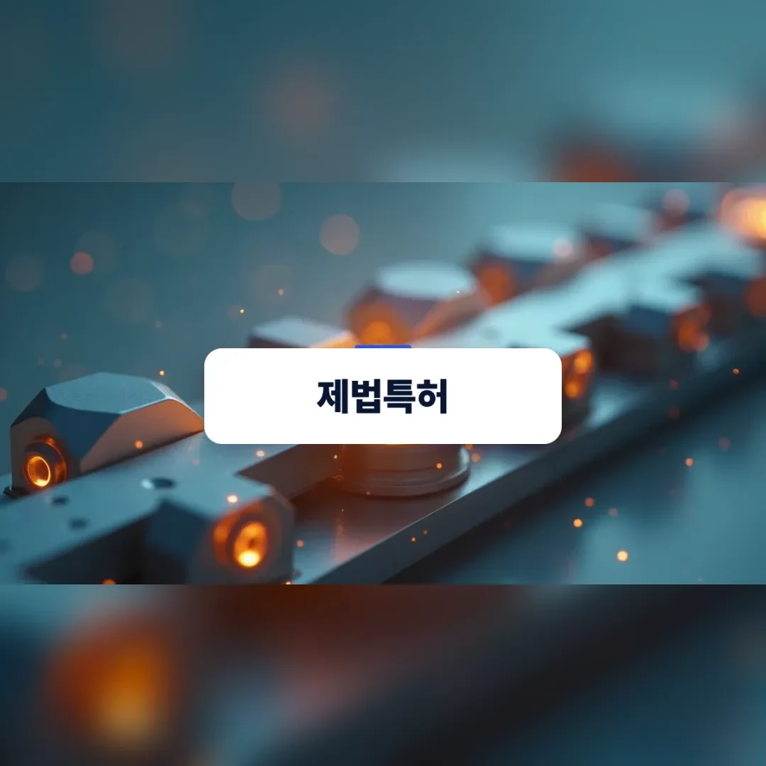 생산 공정 내 핵심 기술 보호의 중요성