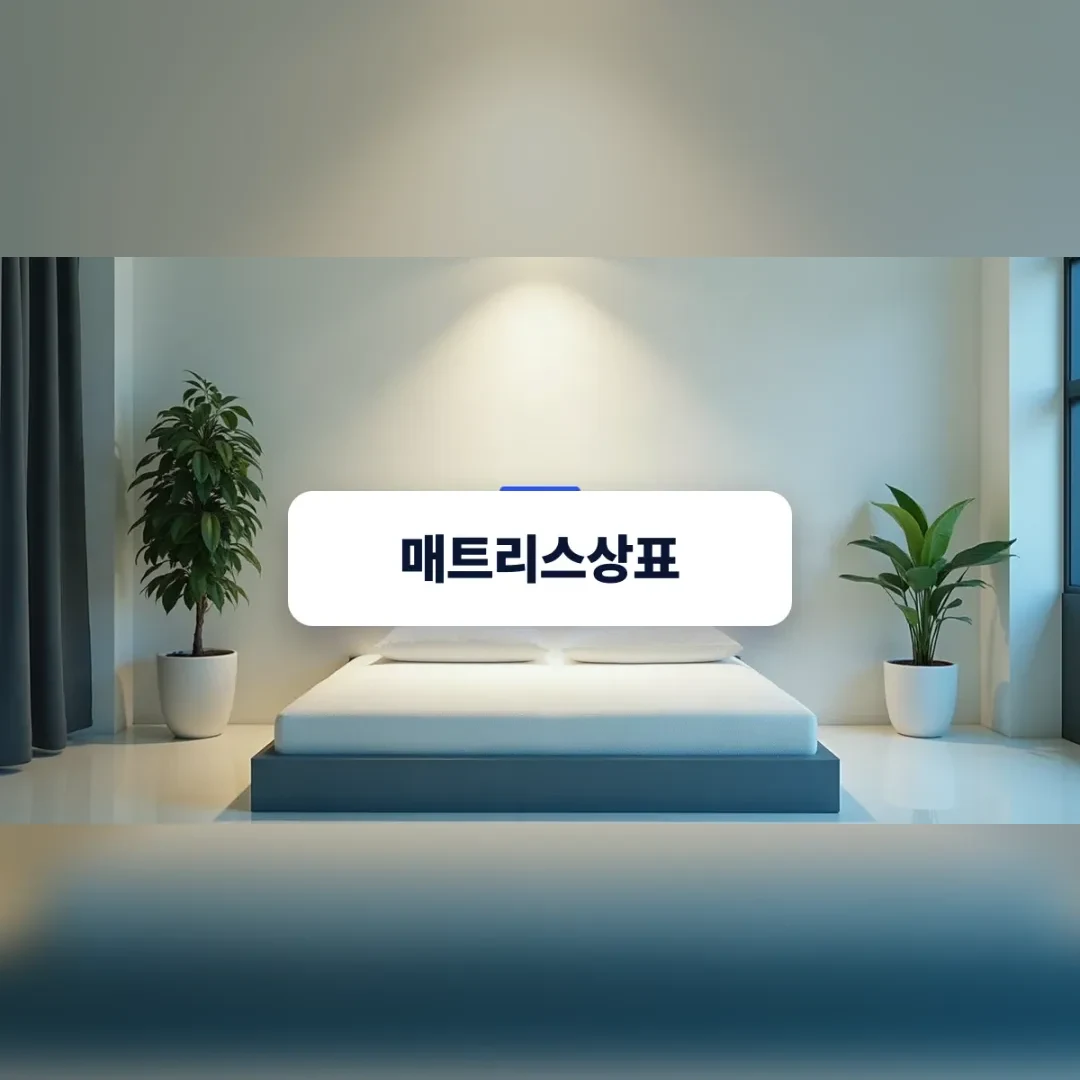 매트리스상표 — 화분 두 개 사이에 놓인 흰 매트리스 침대