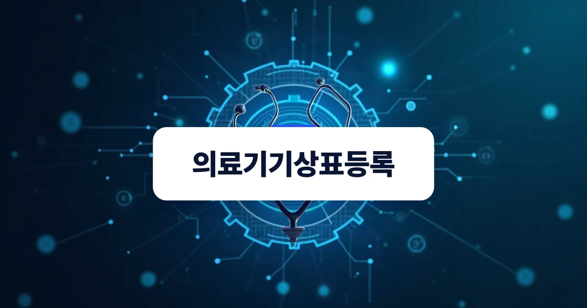 의료기기상표등록을 상징하는 현대적인 메디컬 디바이스와 기술 네트워크 융합 엠블럼
