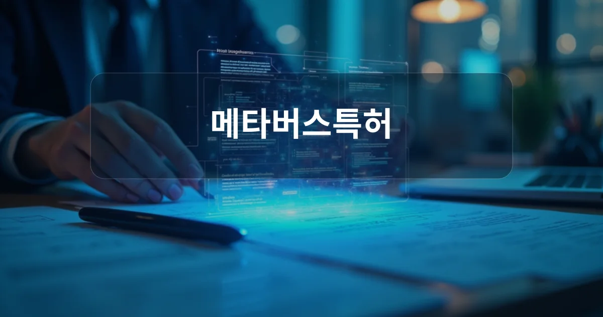 메타버스특허 기술 보호 컨셉