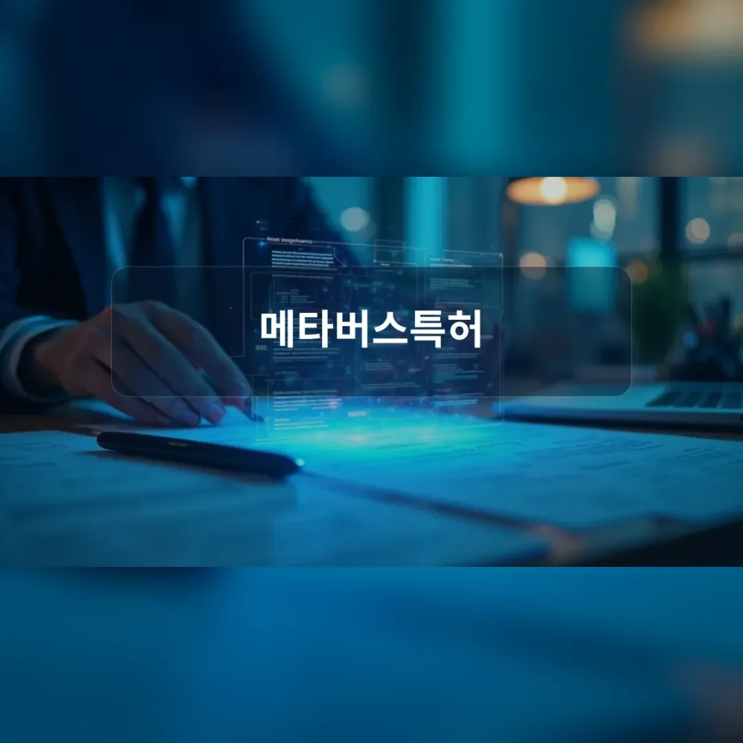 메타버스특허 기술 보호 컨셉