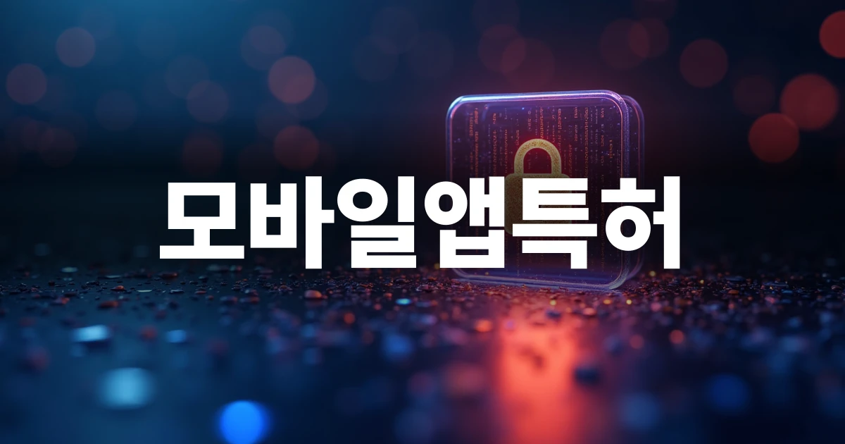 모바일앱특허 등록을 위한 기술적 구조와 보호 장치