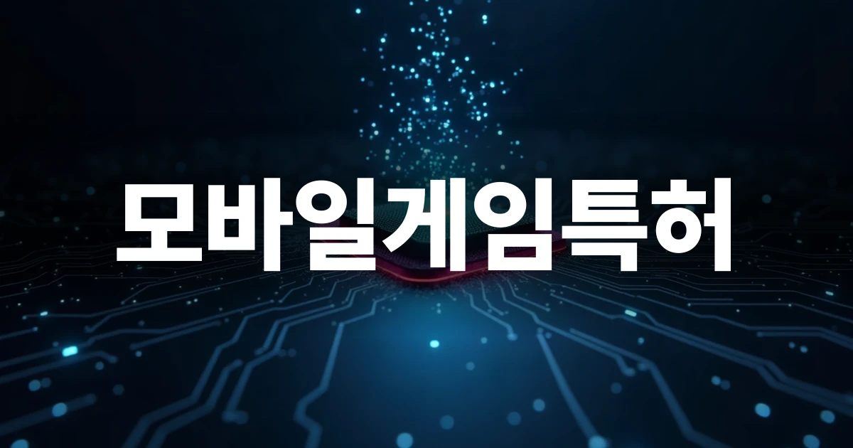 모바일게임특허 권리화를 상징하는 디지털 와이어프레임과 모바일 화면
