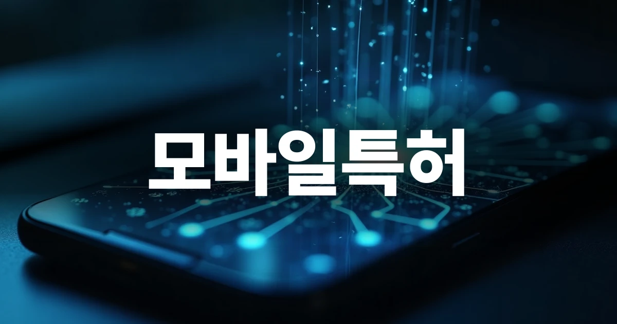 모바일특허 검토를 위한 복잡한 데이터 네트워크 화면