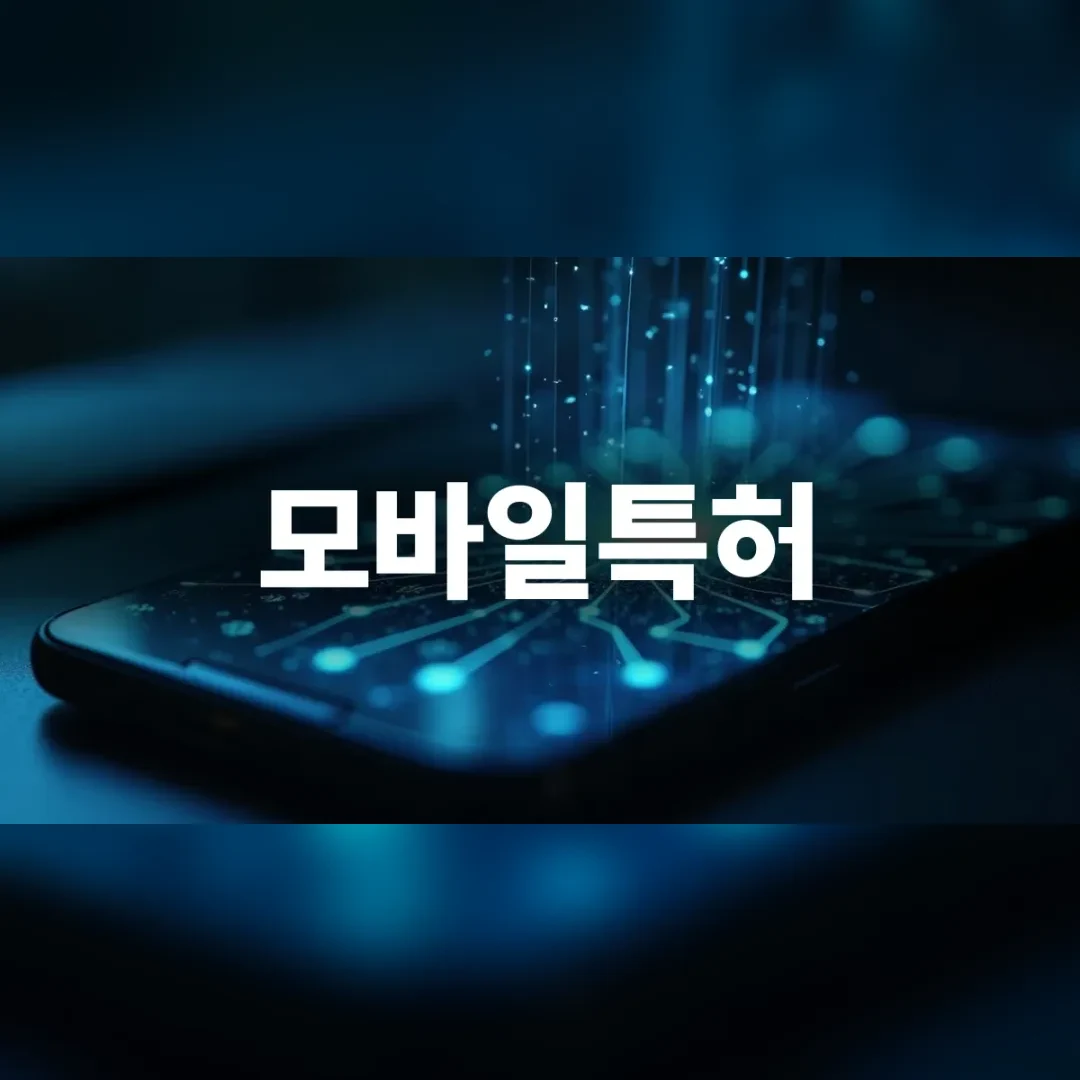 모바일특허 검토를 위한 복잡한 데이터 네트워크 화면