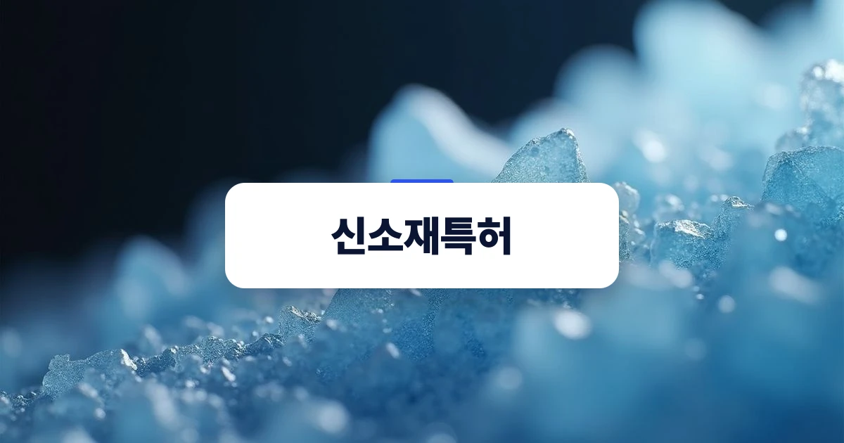 신소재특허 출원 검토를 위한 결정 구조와 복합 소재의 미크로적 질감을 표현한 시각 이미지
