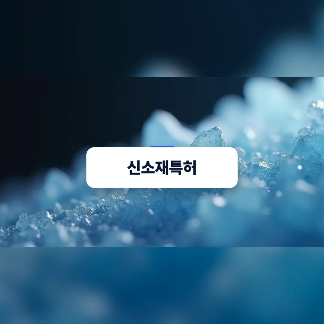 신소재특허 — 푸른 빛을 받은 결정 입자 더미