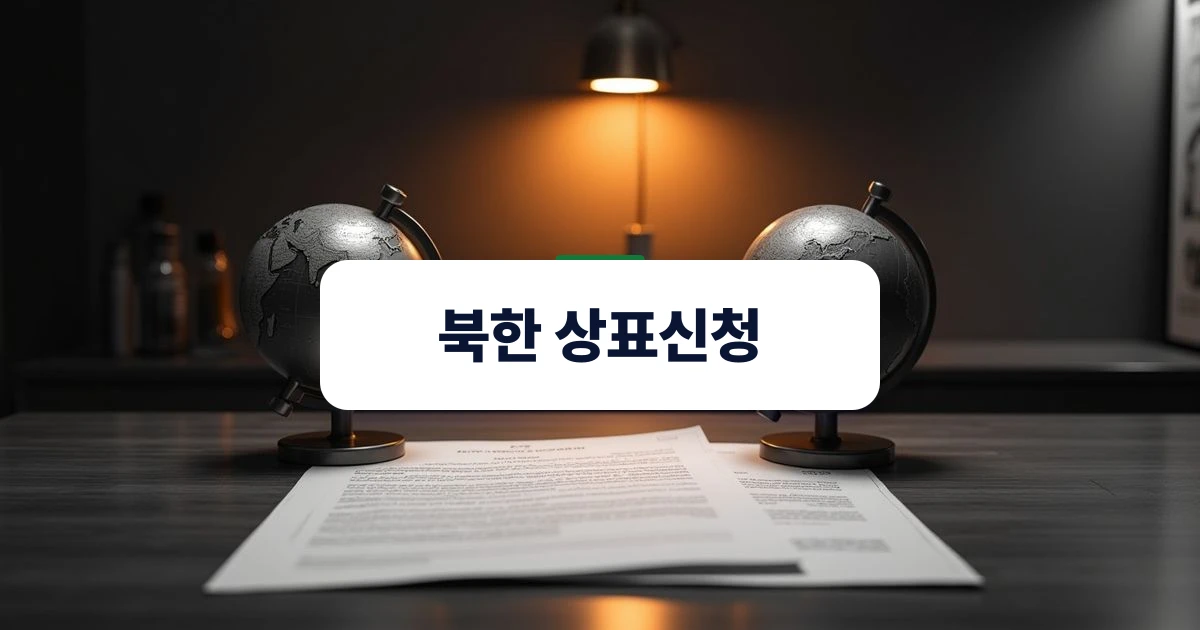 북한 상표신청 — 어두운 목재 책상 위 빛을 받고 있는 지구본과 상표 관련 서류들