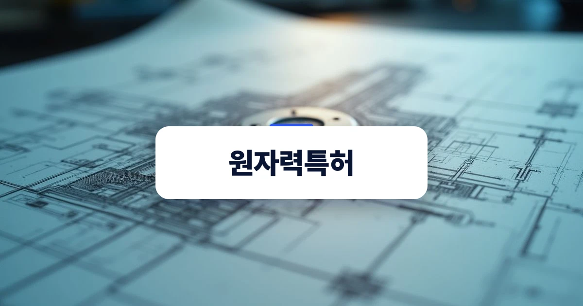 원자력 기술 설계도를 검토하는 모습