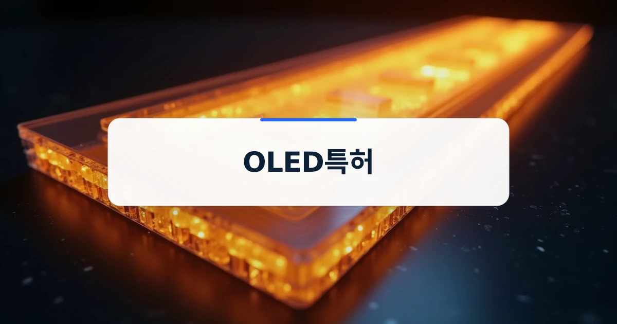 OLED특허 가이드 표지 이미지