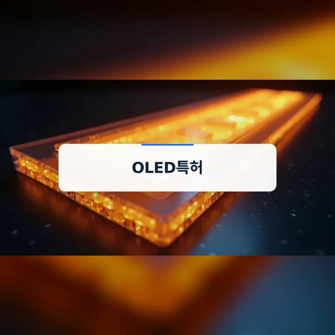OLED특허 — 어두운 바닥에 놓인 주황빛 발광 패널