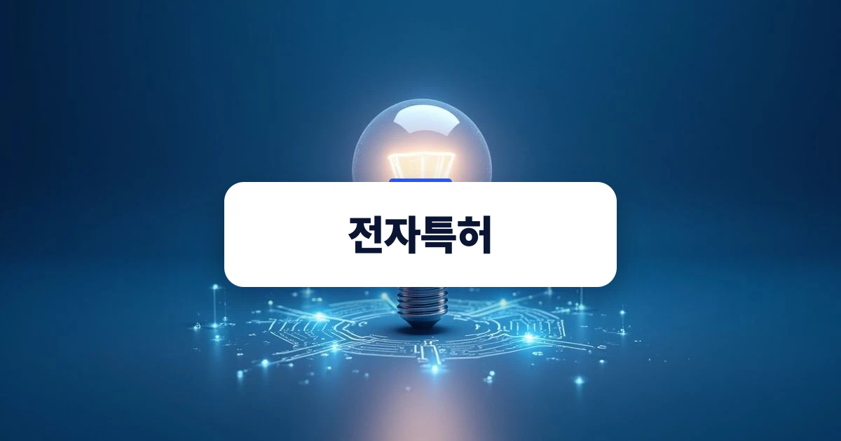 전자특허 — 어두운 파란색 배경 위에 회로 문양과 함께 빛나는 입체적인 유리 전구