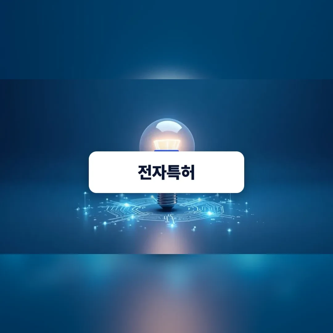 전자특허 — 어두운 파란색 배경 위에 회로 문양과 함께 빛나는 입체적인 유리 전구
