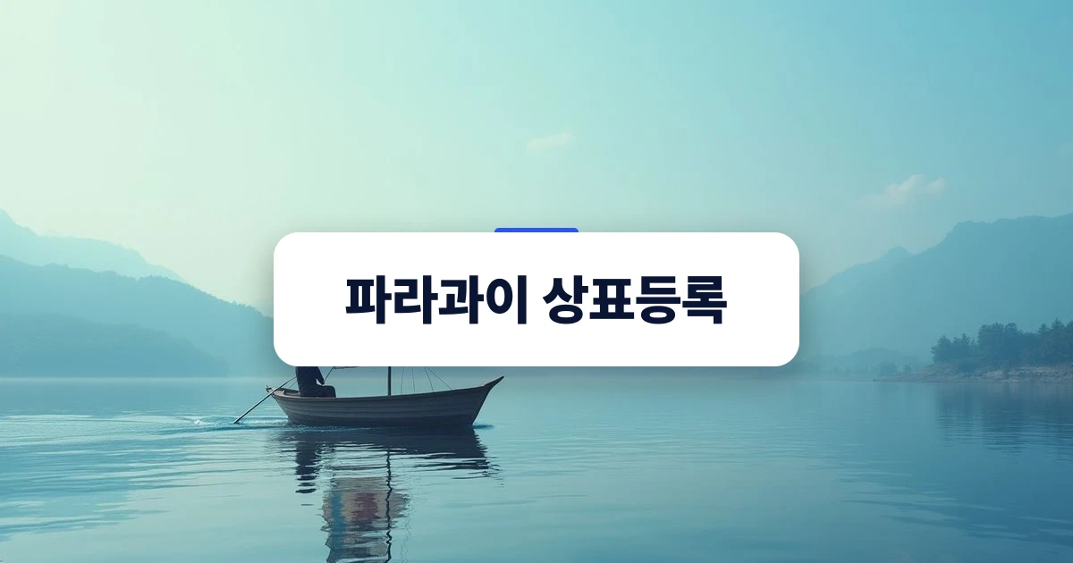 파라과이 상표등록의 첫걸음을 상징하는 콘셉트 이미지