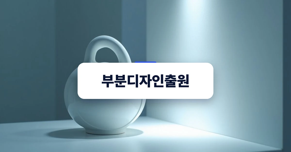제품의 특정 부위에 조명이 집중되어 부분디자인출원의 개념을 시각적으로 나타낸 이미지