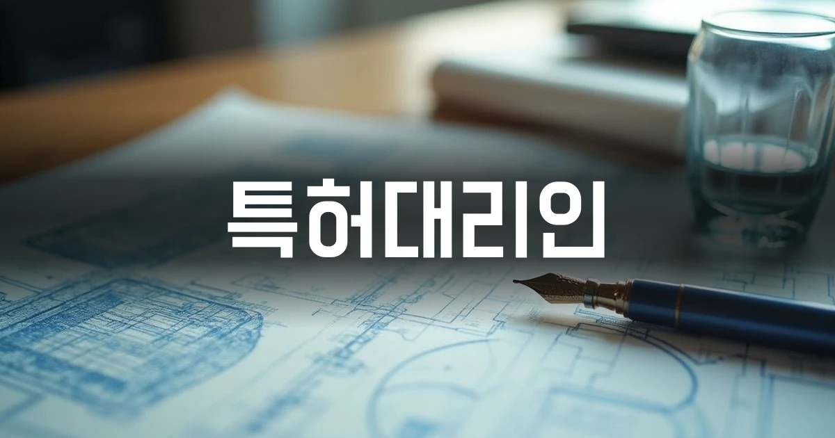 특허대리인 선임 가이드를 다루는 칼럼 표지 이미지