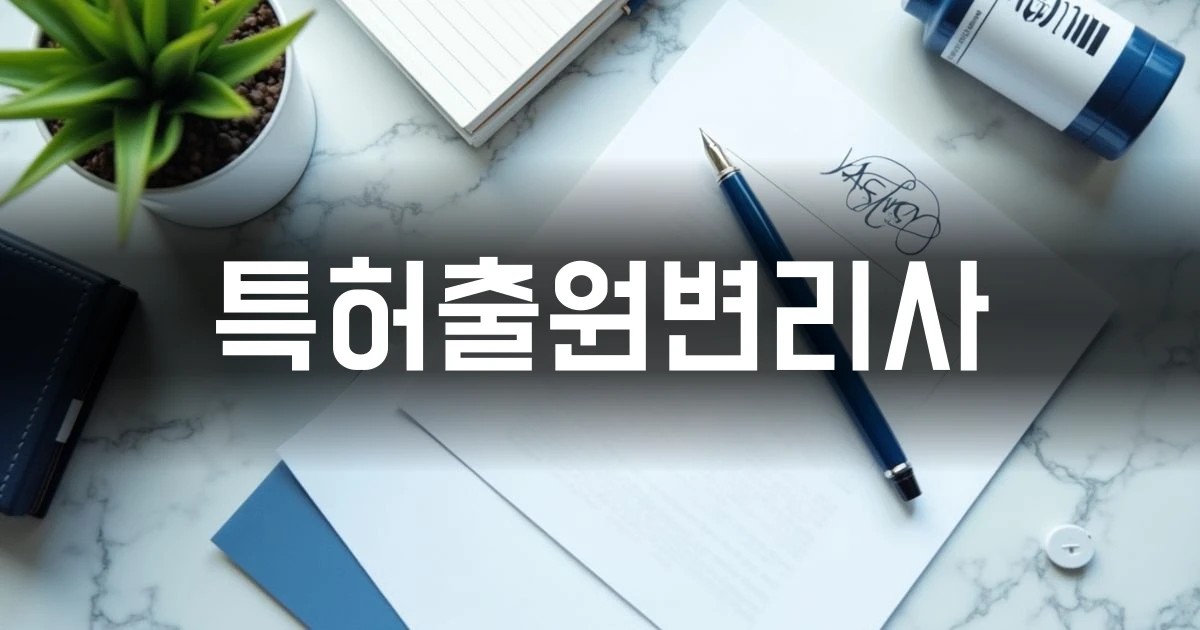 특허출원변리사 선임 및 절차를 안내하는 칼럼 표지 이미지