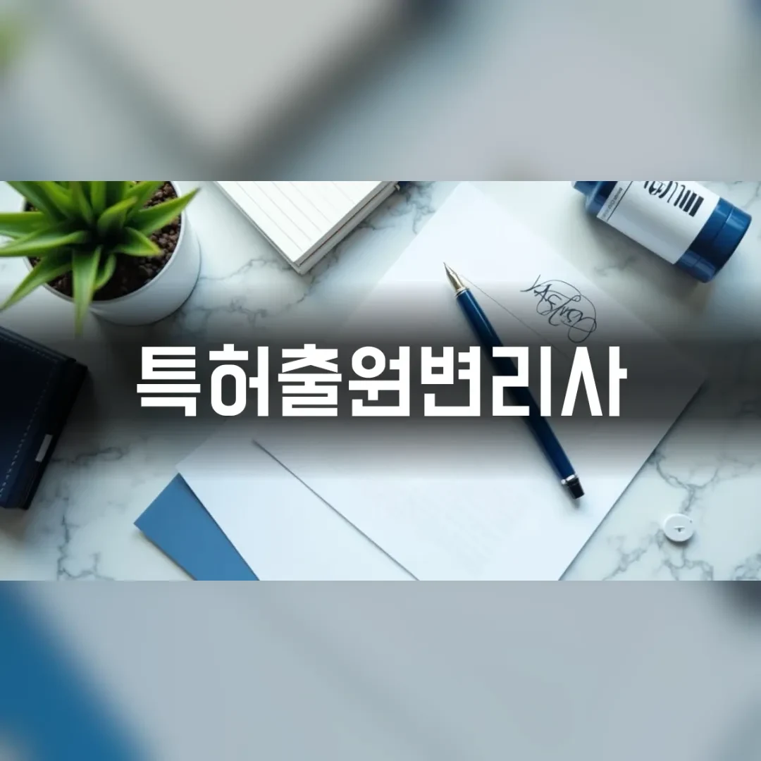 특허출원변리사 — 흰 대리석 위의 서류와 펜, 화분