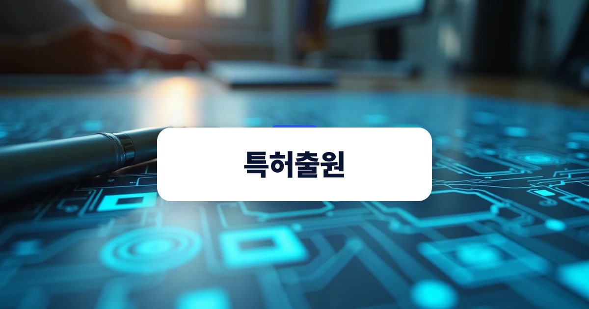 특허출원과 선행기술조사를 준비하는 도면과 서류의 모습