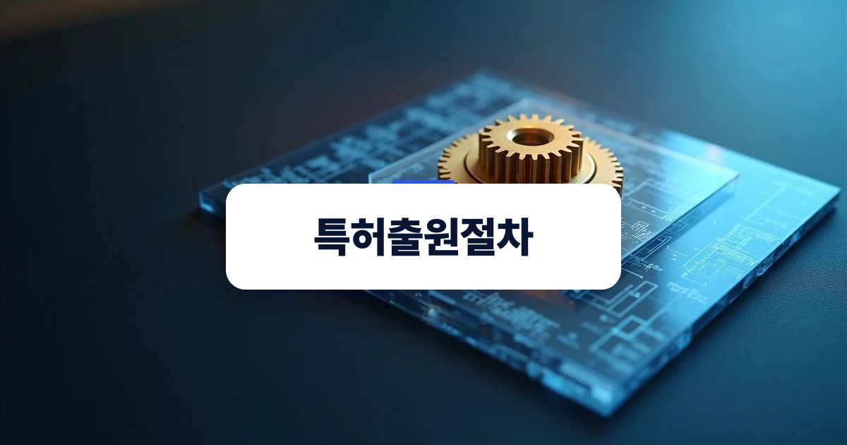 특허출원절차의 전체 구조를 나타내는 정밀 기어와 도면 레이어 시각 자료