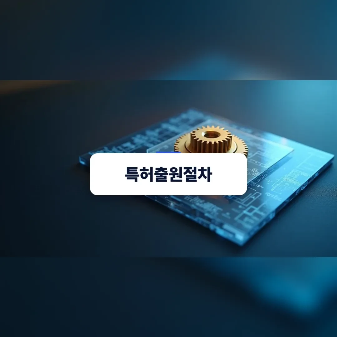 특허출원절차의 전체 구조를 나타내는 정밀 기어와 도면 레이어 시각 자료