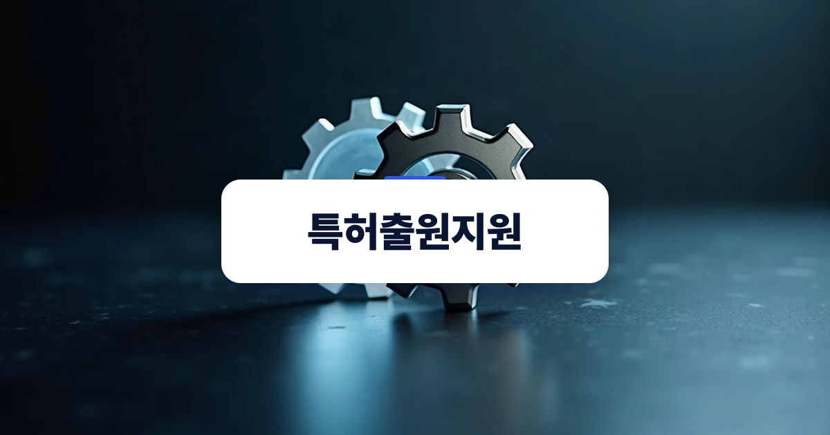 특허출원지원과 혁신적 기술 창작을 상징하는 정교한 금속 기어와 빛의 굴절 모습
