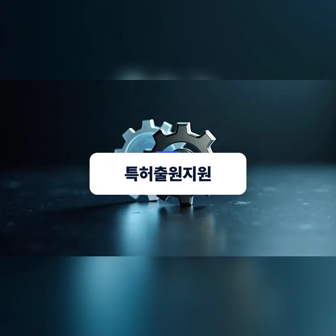 특허출원지원 — 어두운 탁자 위에 맞물린 금속 톱니바퀴