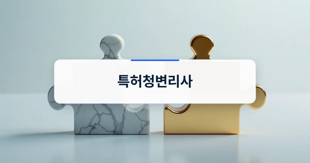 특허청변리사와 함께하는 지식재산권 확보