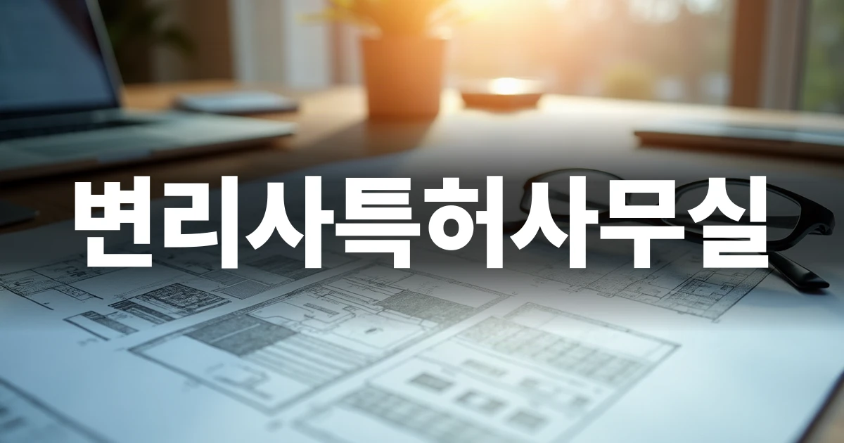 변리사특허사무실 선택 가이드를 상징하는 전문적인 업무 책상