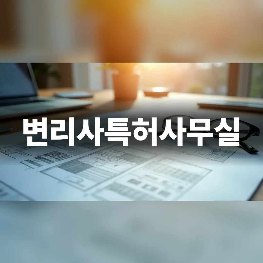 변리사특허사무실 — 창가 책상 위에 펼쳐진 도면 서류