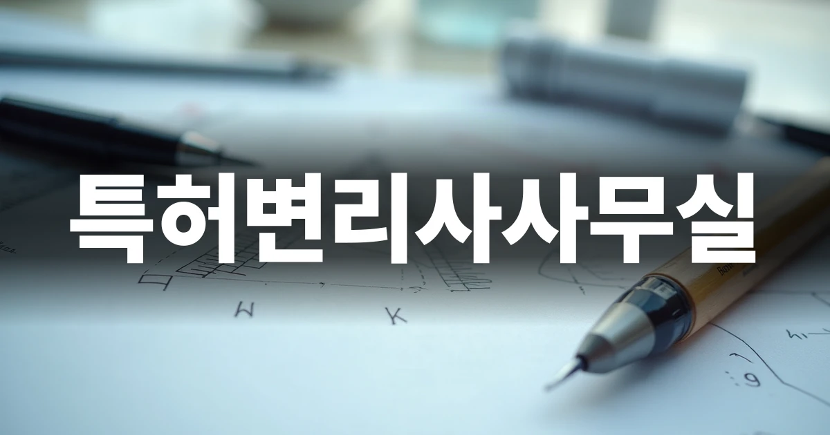 특허변리사사무실 선택을 위한 전략적 설계 도구