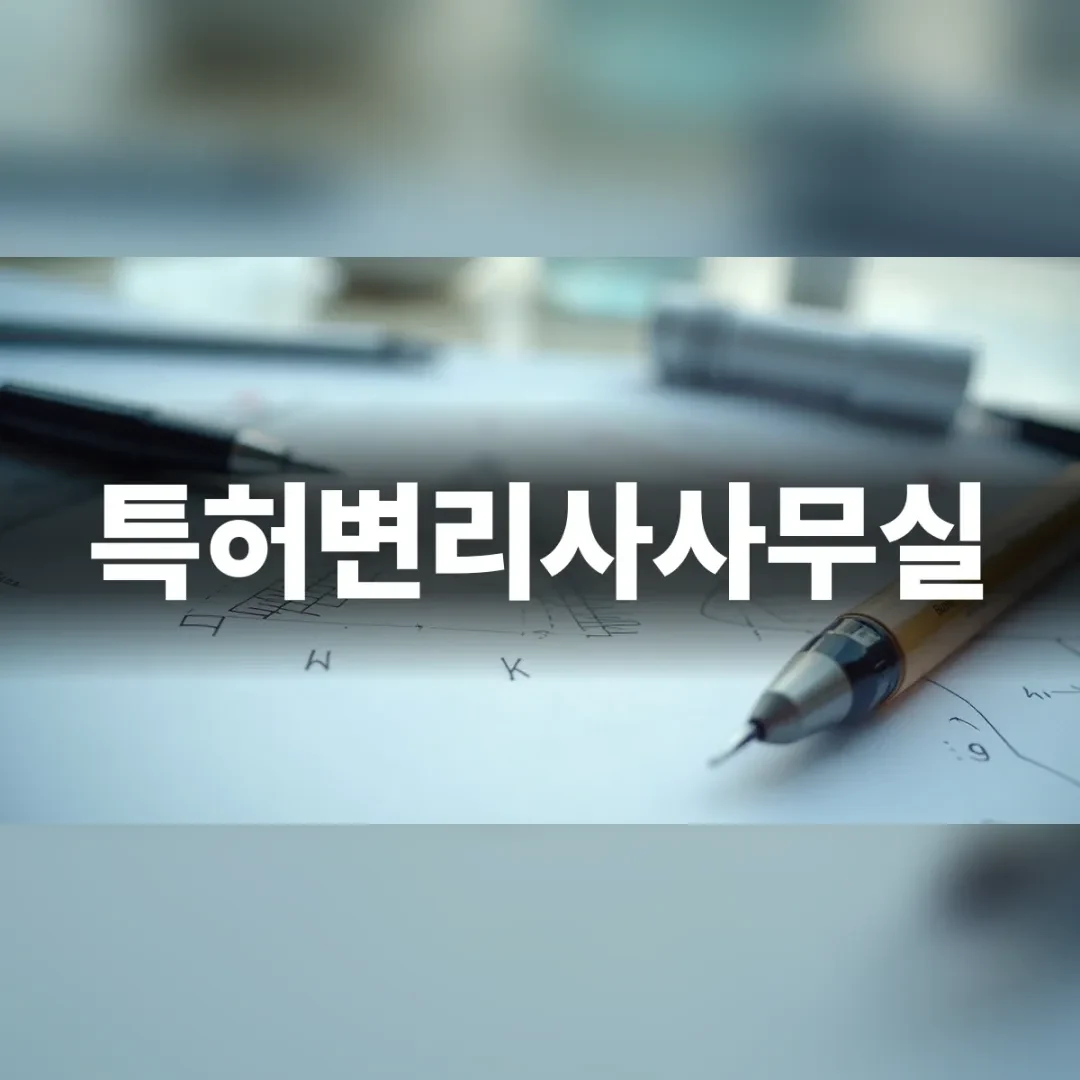 특허변리사사무실 선택을 위한 전략적 설계 도구