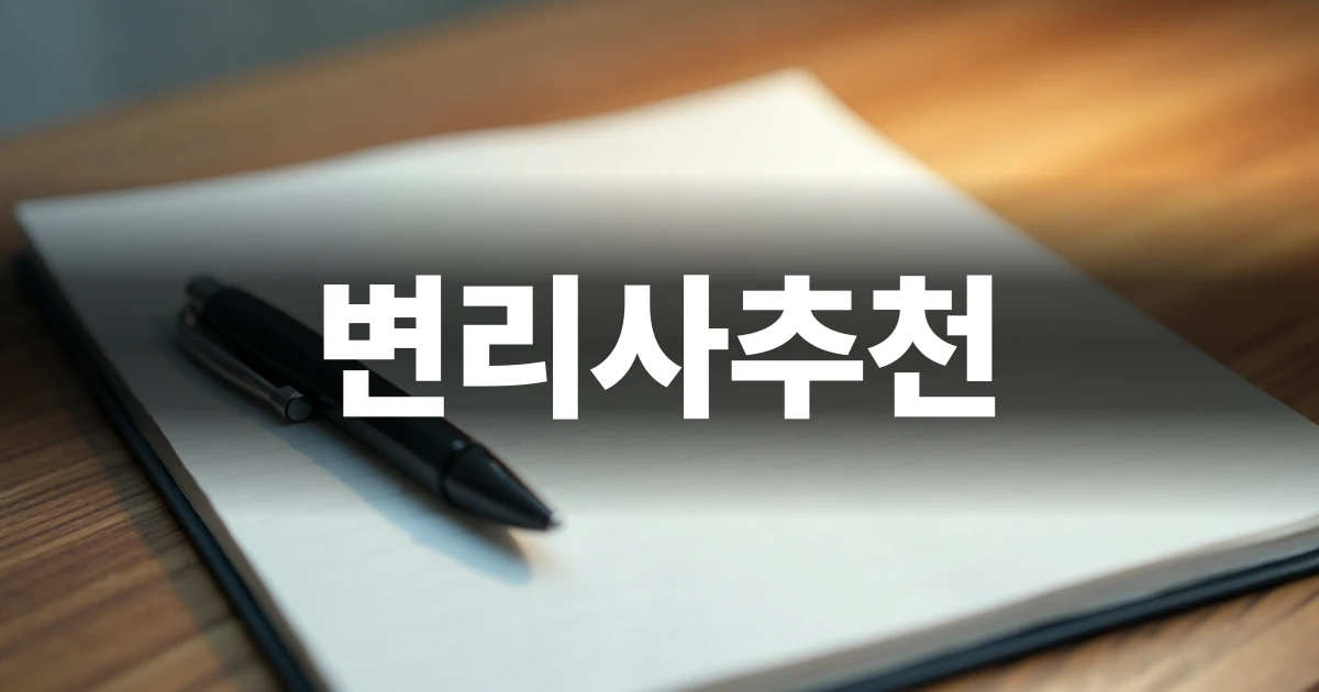 변리사추천 가이드 표지 이미지