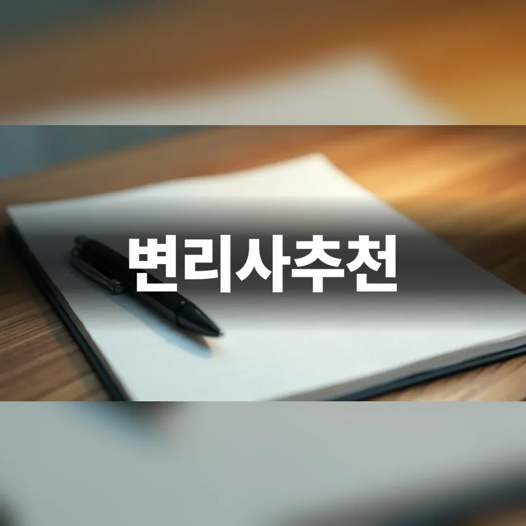 변리사추천 — 원목 책상 위 흰 종이와 펜