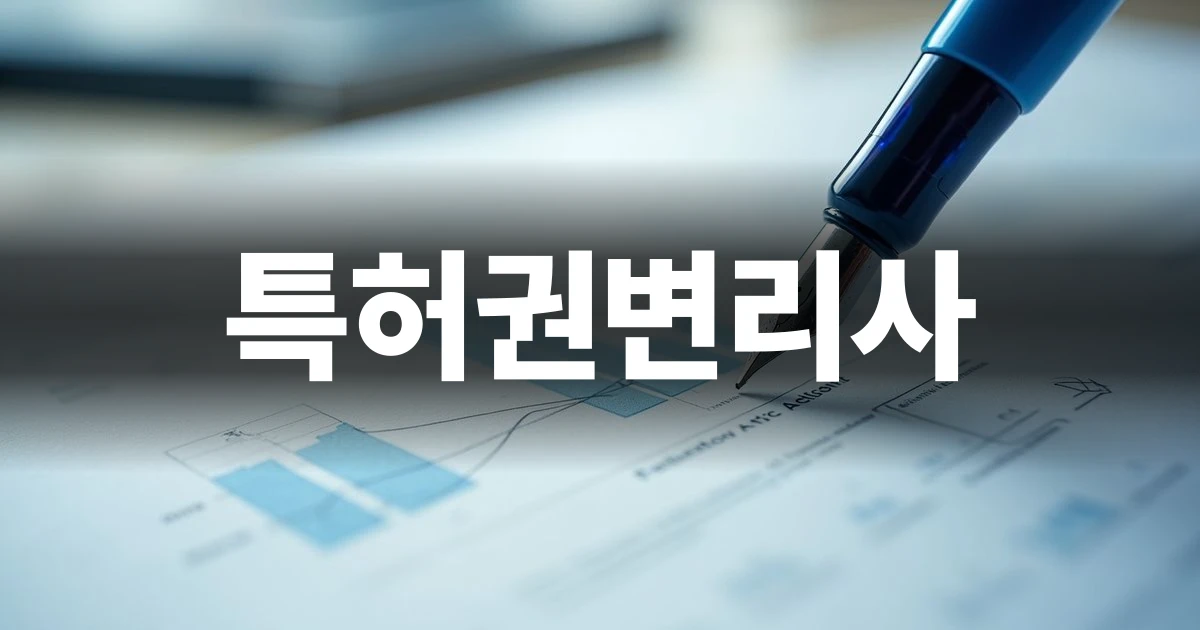 특허권변리사 선택 기준을 다루는 안내서 표지 이미지