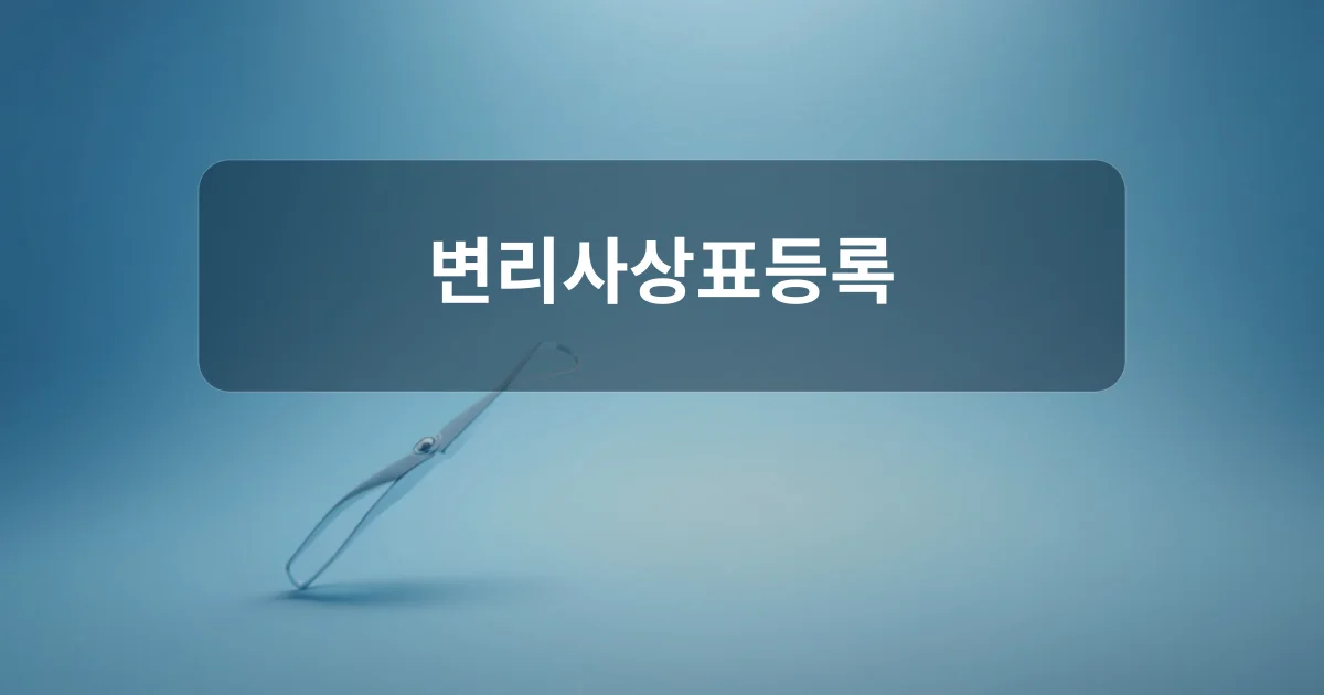 변리사상표등록 개념을 상징하는 현대적인 비즈니스 이미지