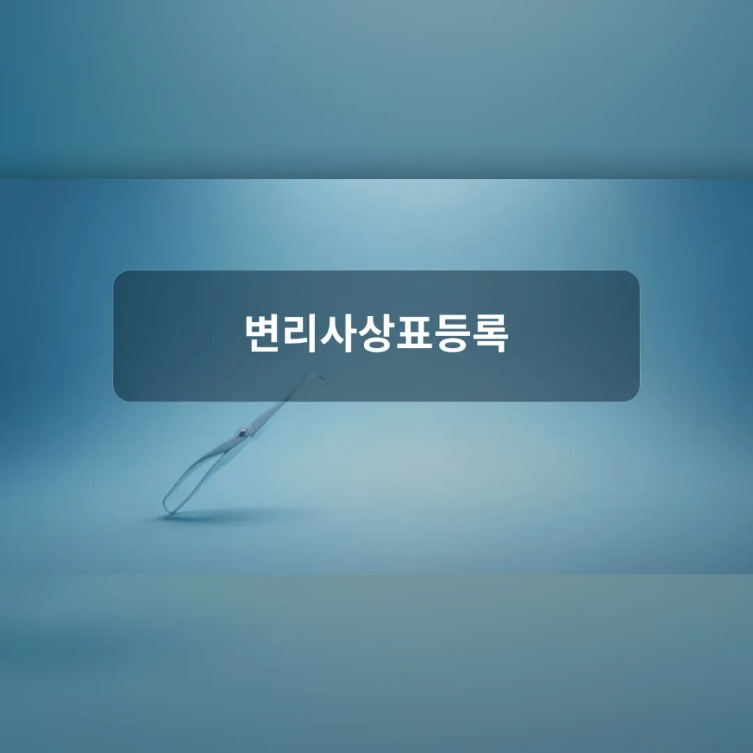 변리사상표등록 — 하늘색 배경 앞 가느다란 펜