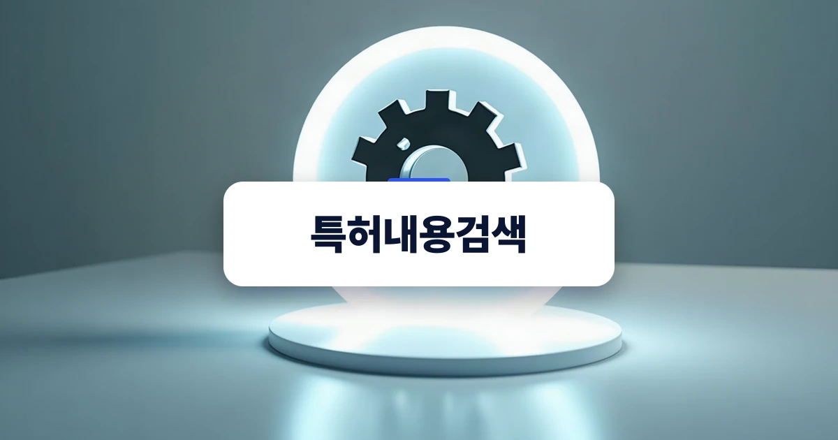 특허내용검색 및 기술 정합성 검토를 상징하는 정밀 부품 이미지