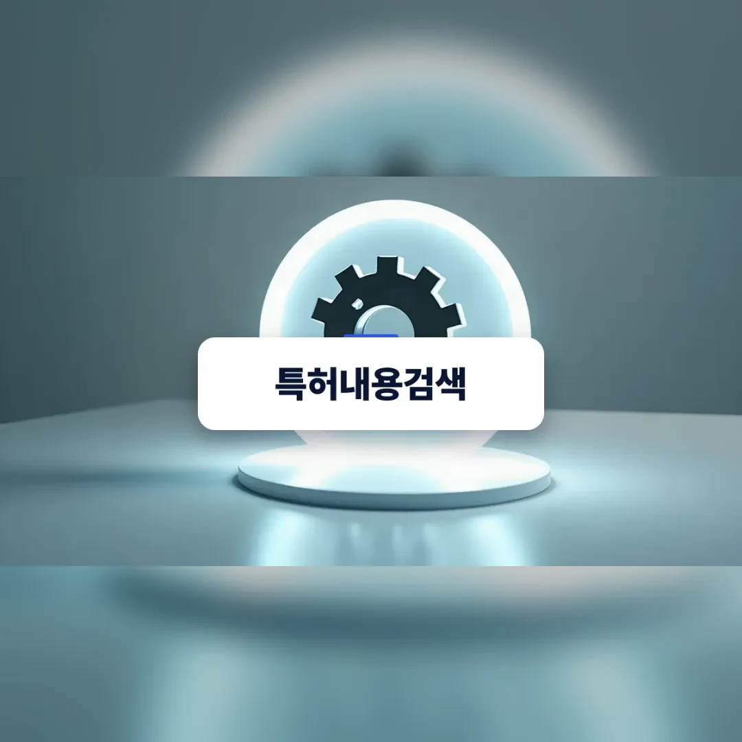특허내용검색 — 흰 원형 받침 위 톱니바퀴 문양의 조명