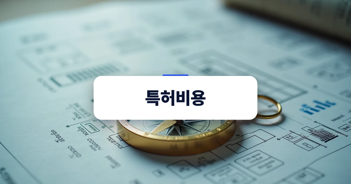 특허비용 구조와 안내