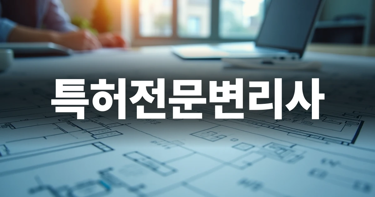 특허전문변리사 선택을 위한 기술 설계도와 정밀 부품