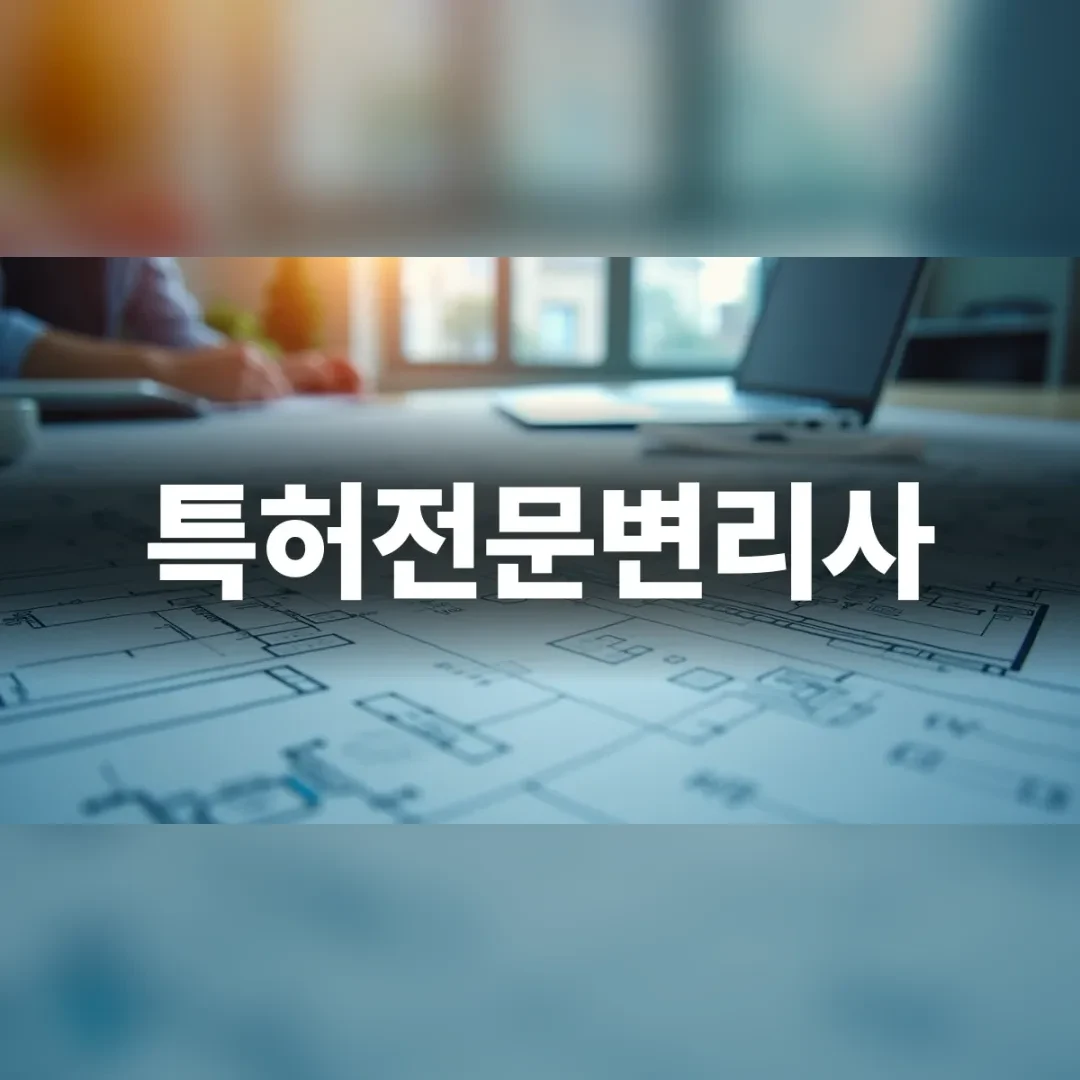 특허전문변리사 선택을 위한 기술 설계도와 정밀 부품