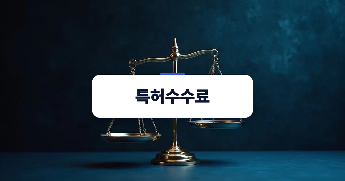특허수수료 구조와 예산 산정을 나타내는 시각적 은유 이미지