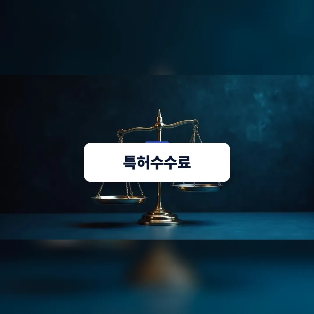 특허수수료 — 짙은 남색 배경 앞 금색 저울