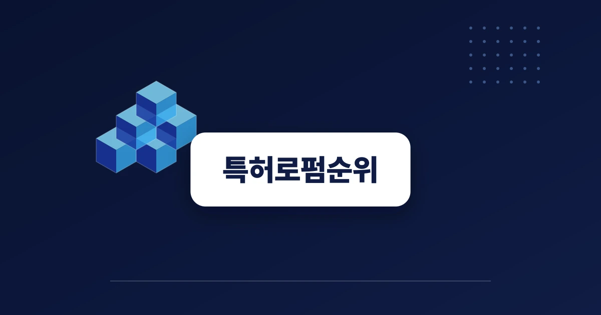 특허로펌순위 대신 실무 기준을 세우는 사업자의 책상