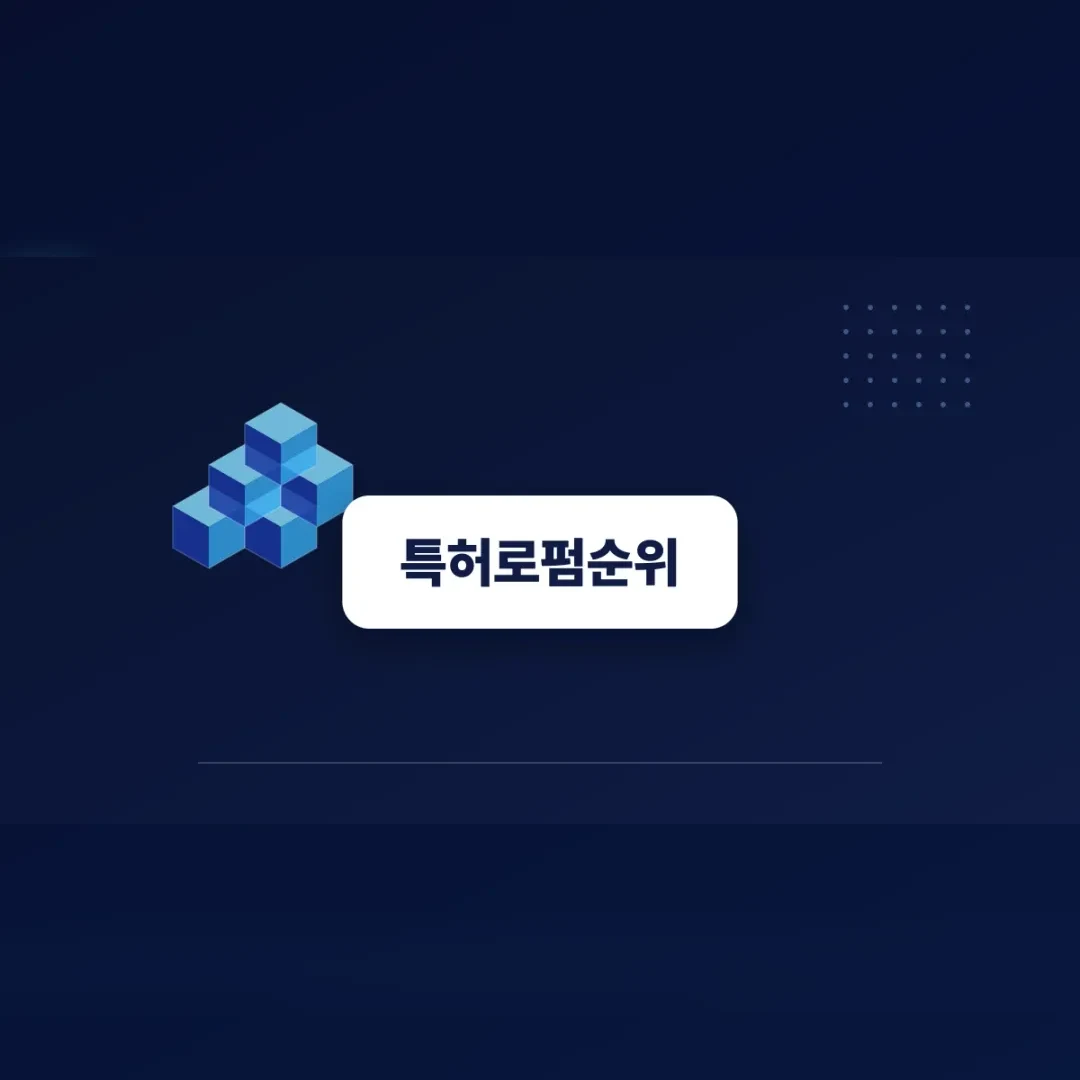 특허로펌순위 대신 실무 기준을 세우는 사업자의 책상