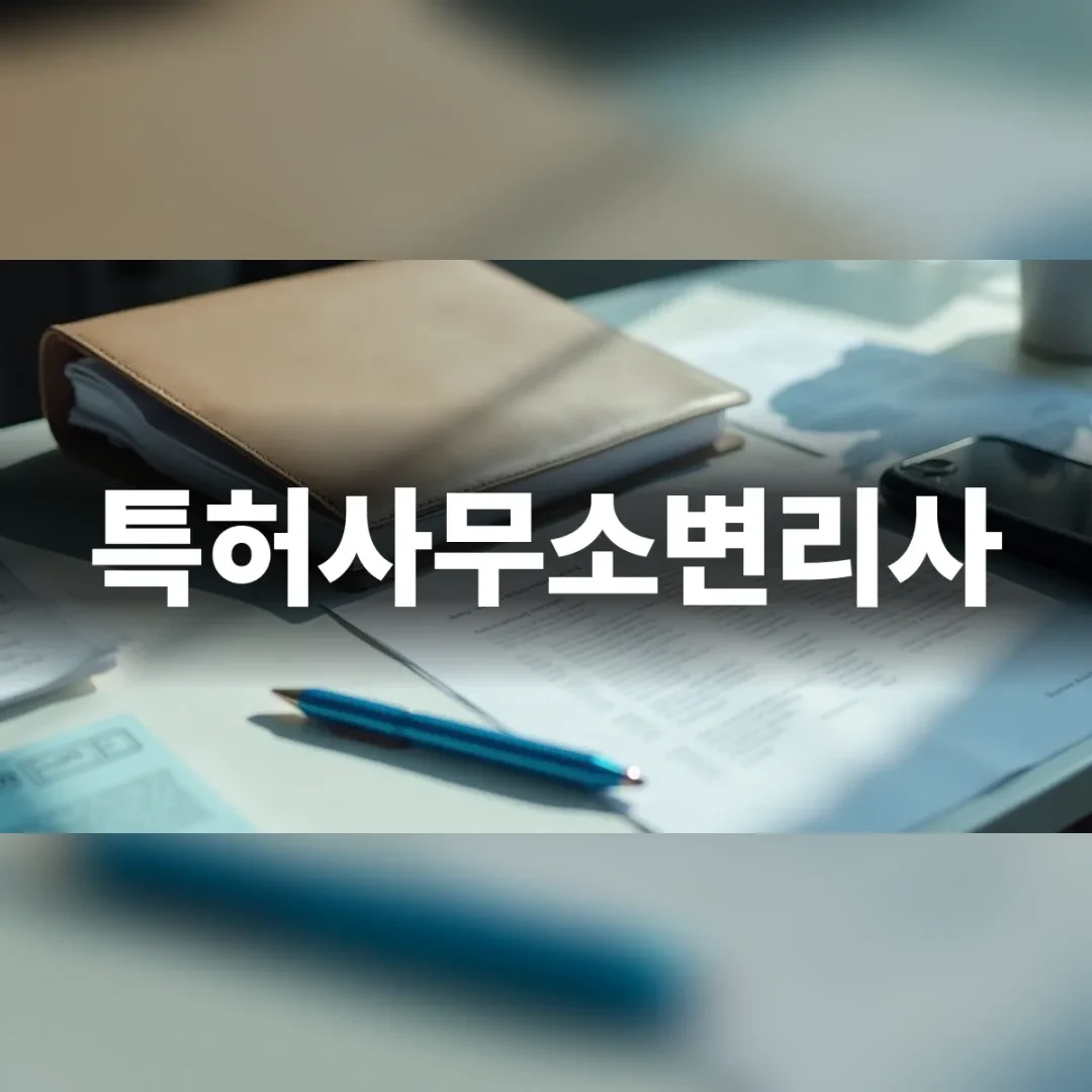 특허사무소변리사를 결정하는 사업자의 고민